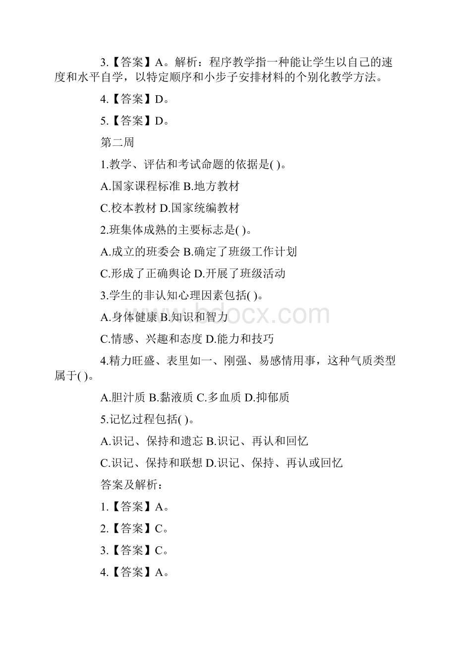 教师资格证考试试题每周一练附答案.docx_第2页