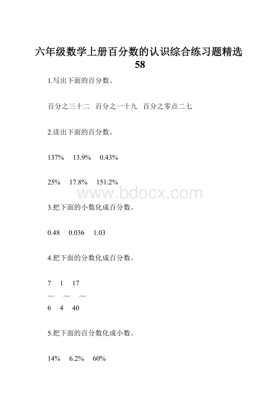 六年级数学上册百分数的认识综合练习题精选58Word文档格式.docx