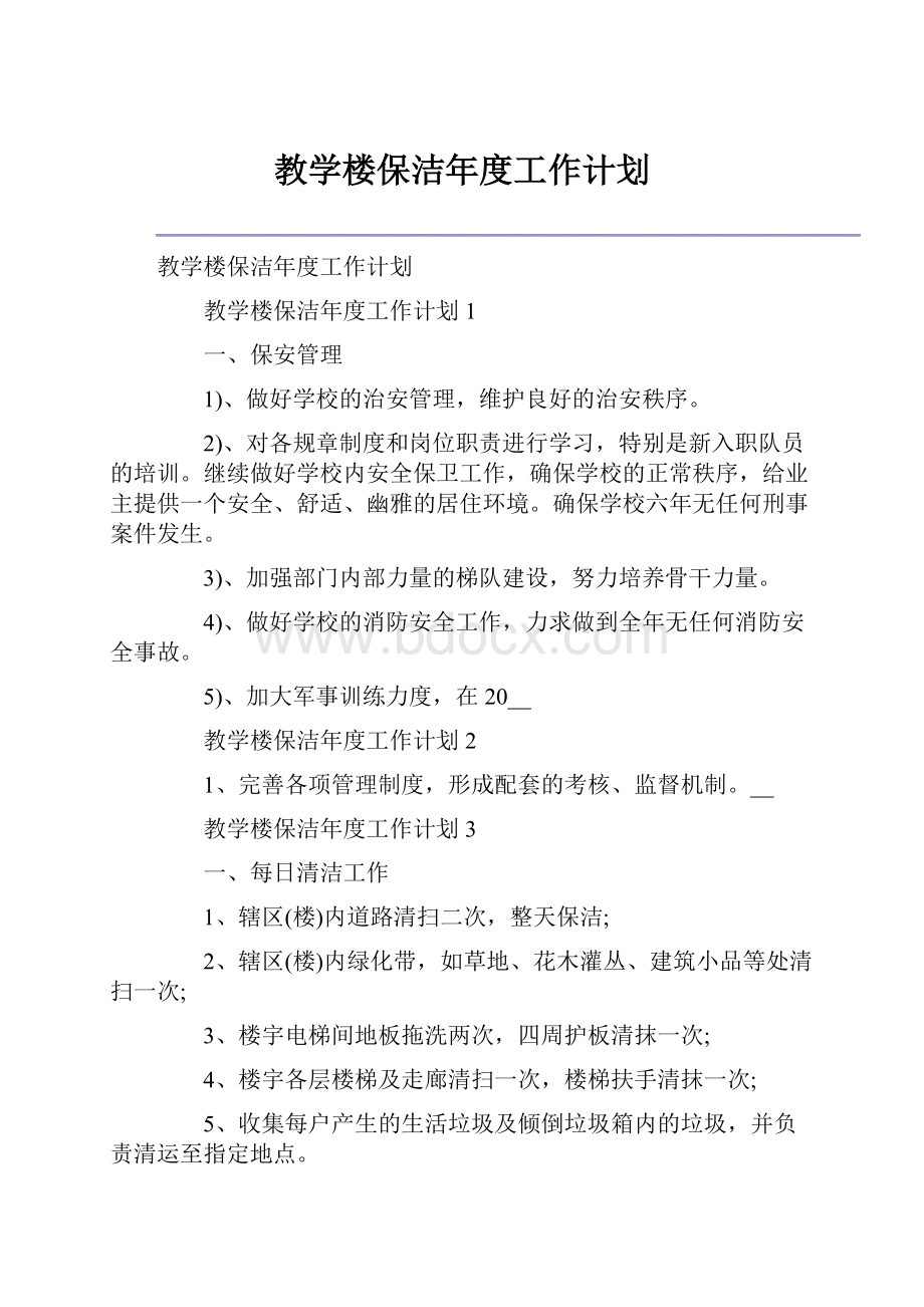 教学楼保洁年度工作计划.docx_第1页