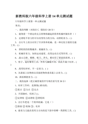 新教科版六年级科学上册14单元测试题Word格式文档下载.docx