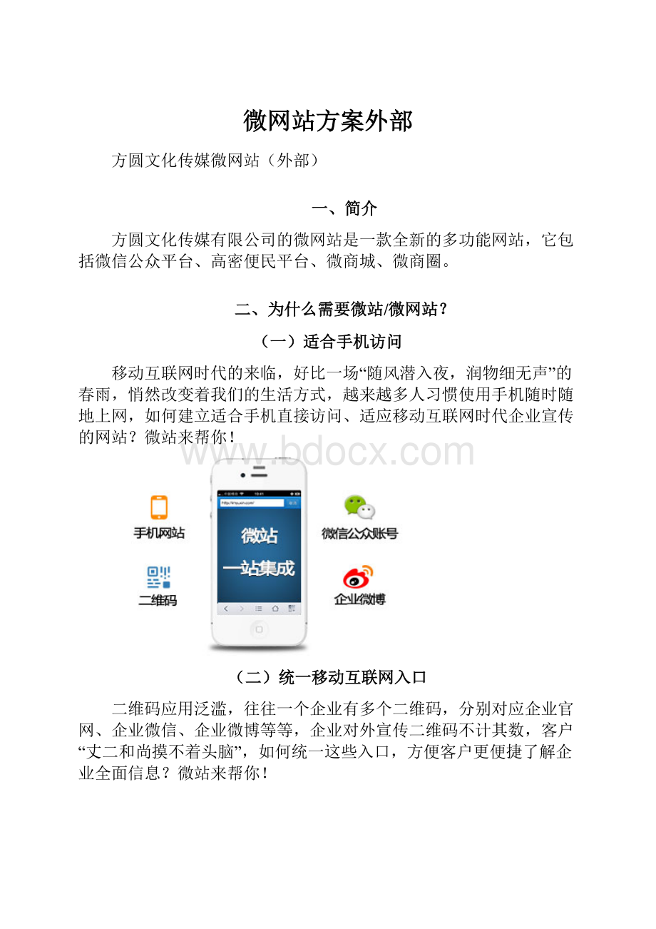 微网站方案外部.docx