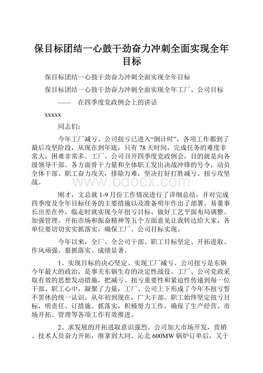 保目标团结一心鼓干劲奋力冲刺全面实现全年目标文档格式.docx_第1页