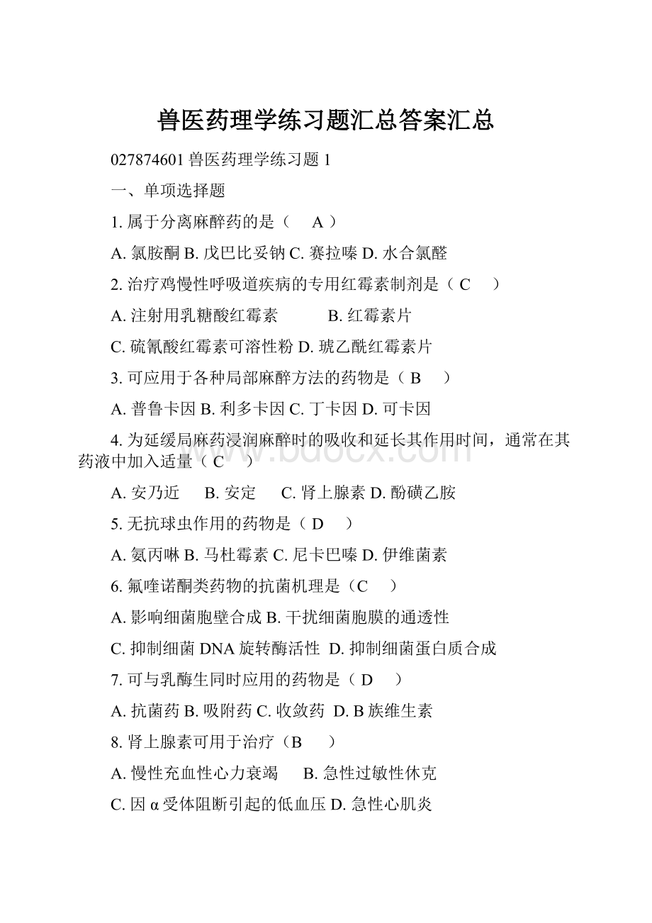 兽医药理学练习题汇总答案汇总Word格式.docx