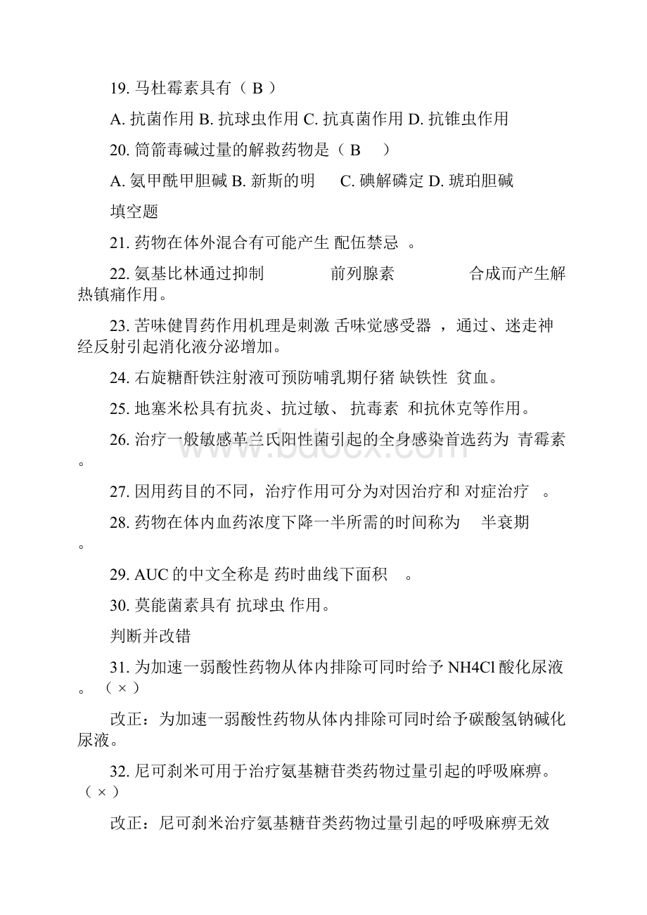 兽医药理学练习题汇总答案汇总.docx_第3页