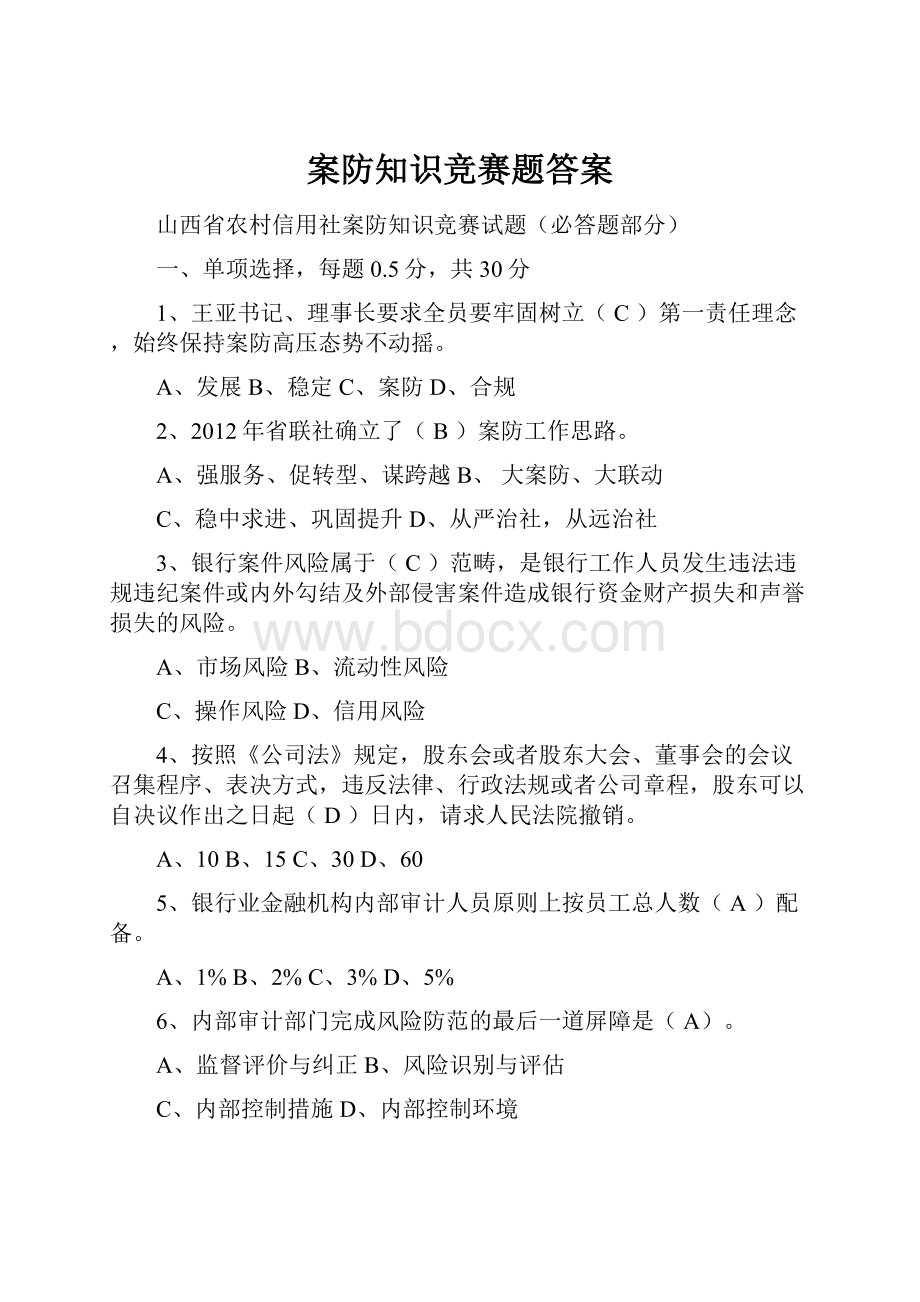 案防知识竞赛题答案.docx