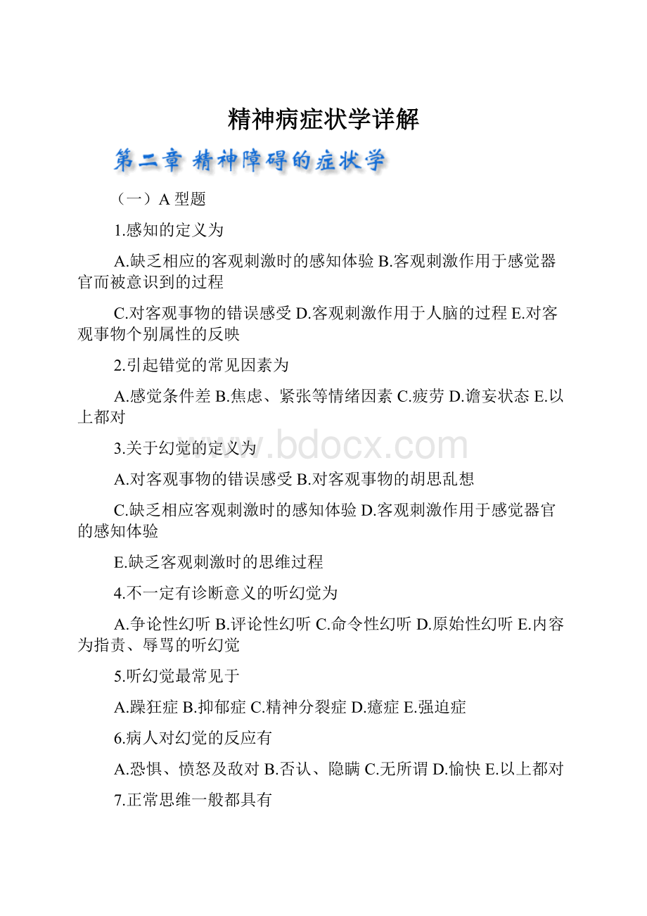 精神病症状学详解Word格式.docx