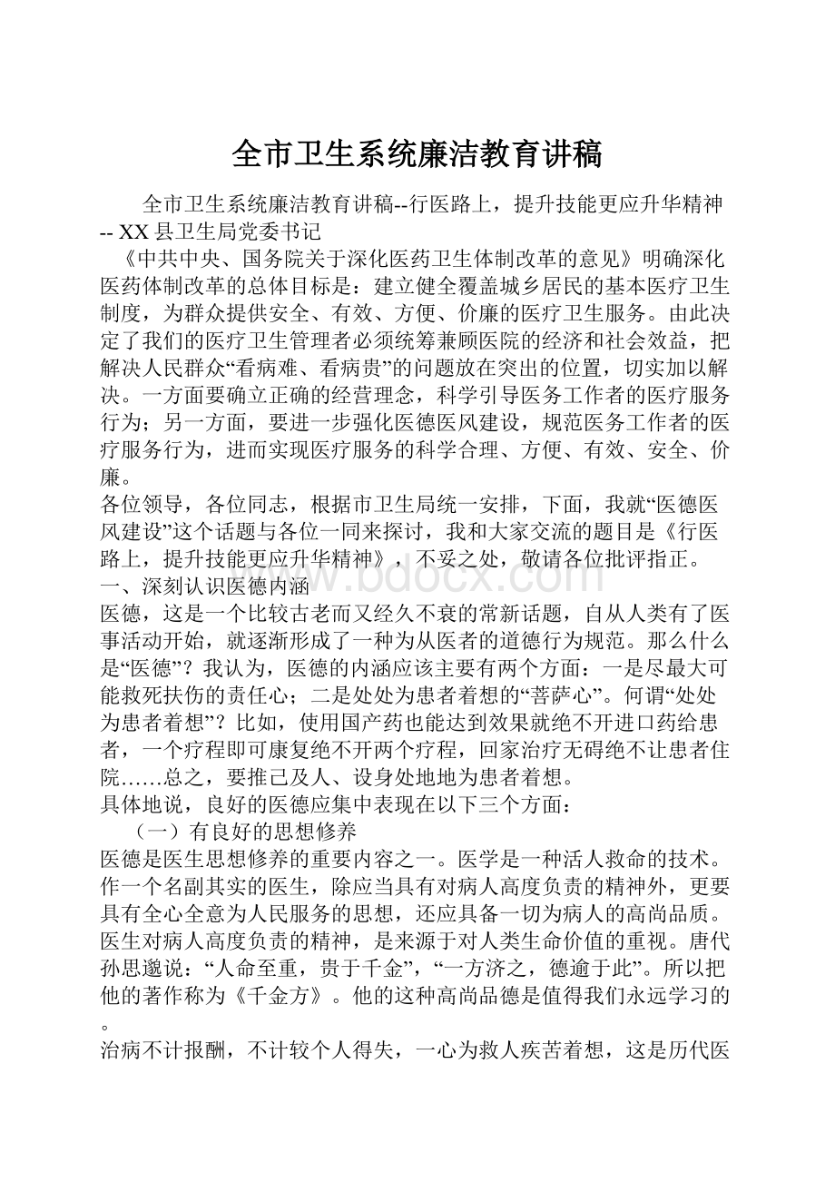 全市卫生系统廉洁教育讲稿.docx_第1页