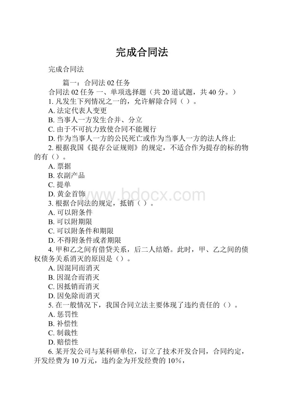 完成合同法Word文件下载.docx_第1页