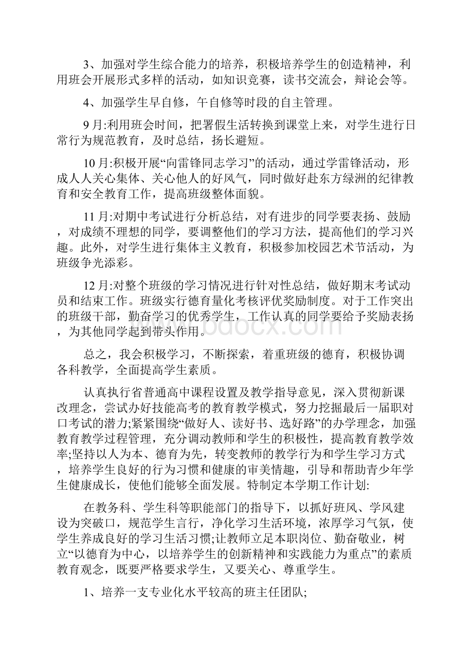 高二上学期班主任德育工作计划Word文档下载推荐.docx_第2页