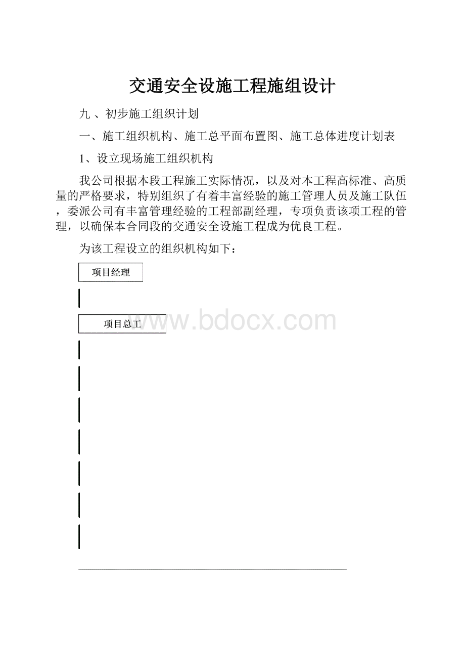 交通安全设施工程施组设计Word格式.docx_第1页