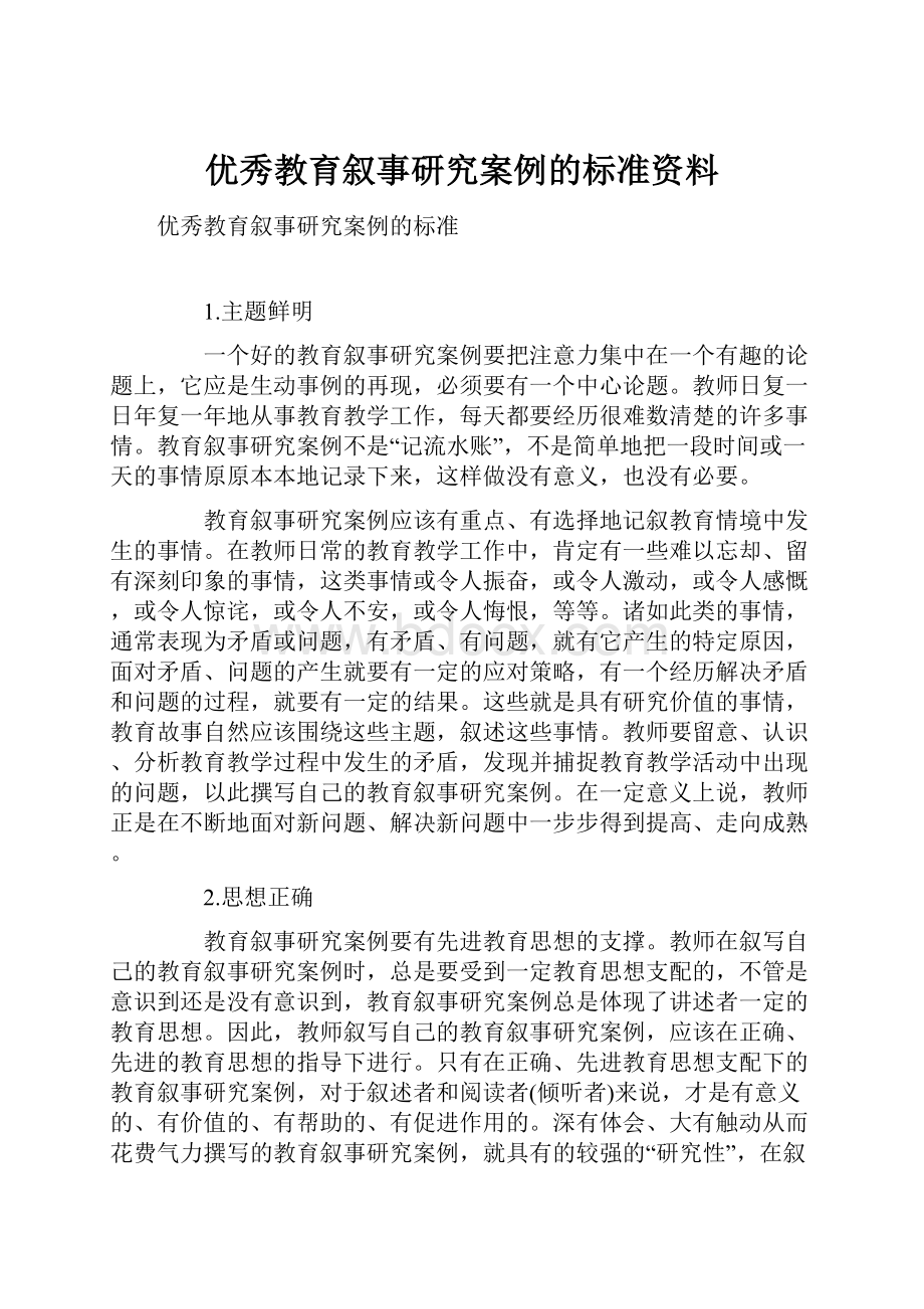 优秀教育叙事研究案例的标准资料.docx_第1页