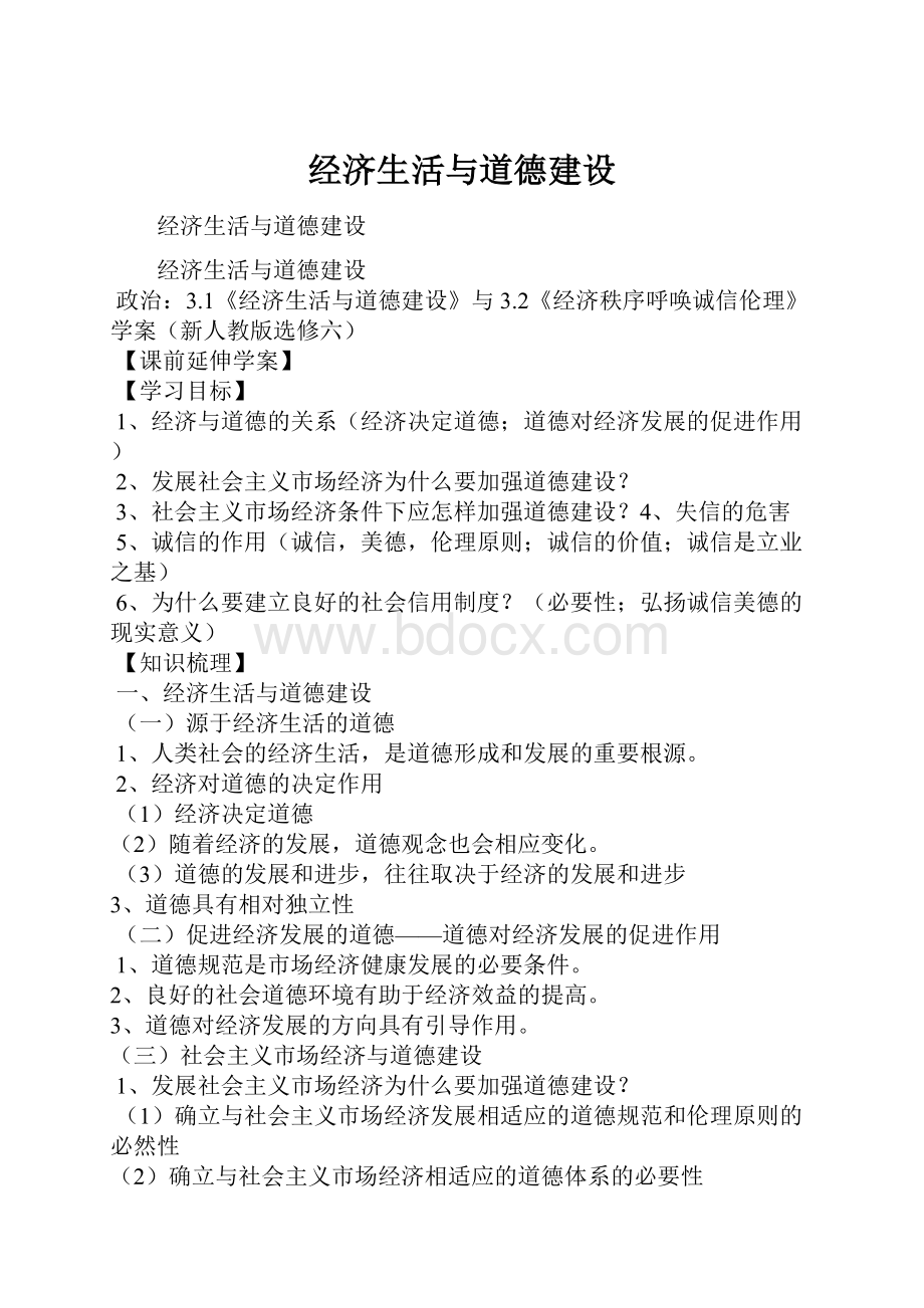 经济生活与道德建设Word下载.docx