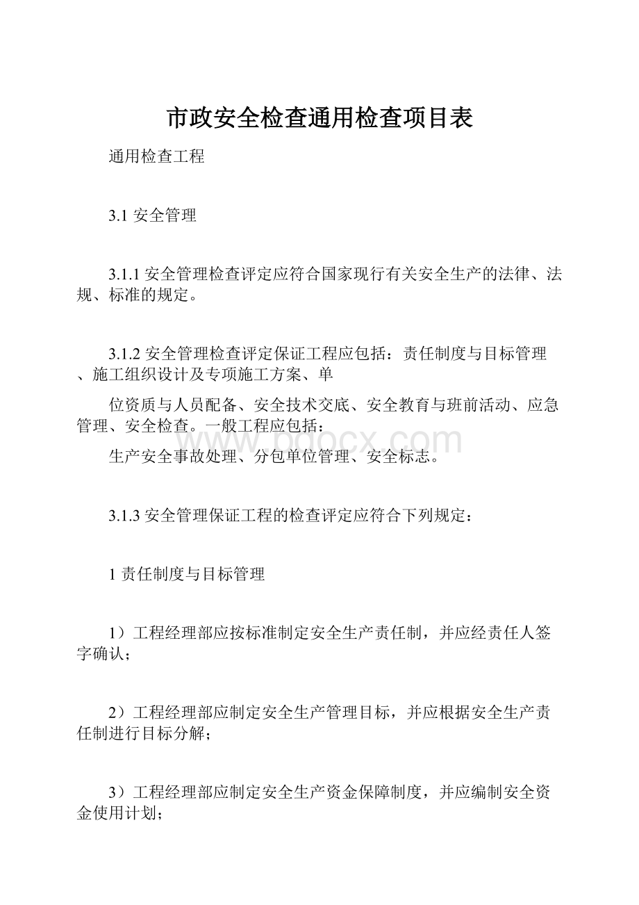 市政安全检查通用检查项目表.docx_第1页