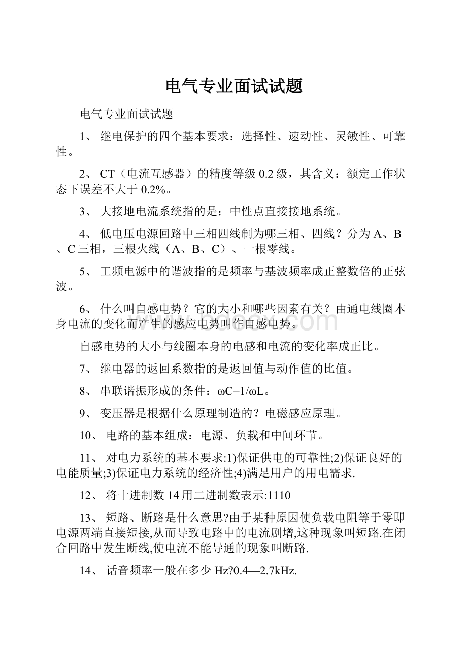 电气专业面试试题Word文档下载推荐.docx