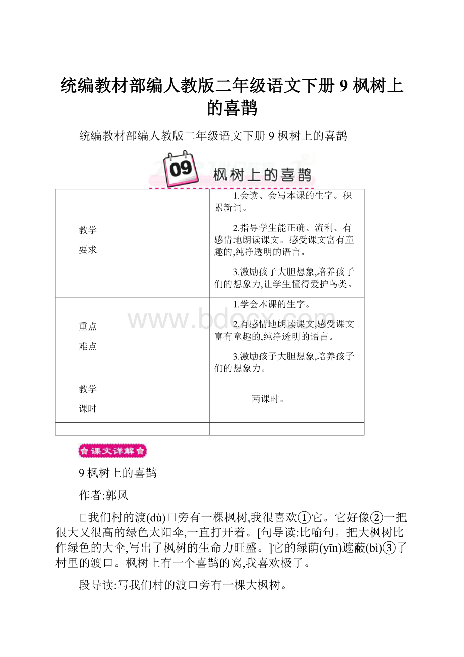 统编教材部编人教版二年级语文下册9 枫树上的喜鹊Word格式文档下载.docx