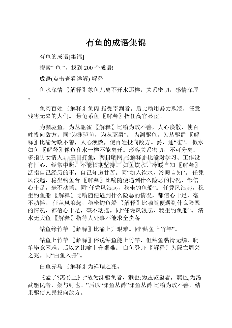 有鱼的成语集锦Word文件下载.docx_第1页