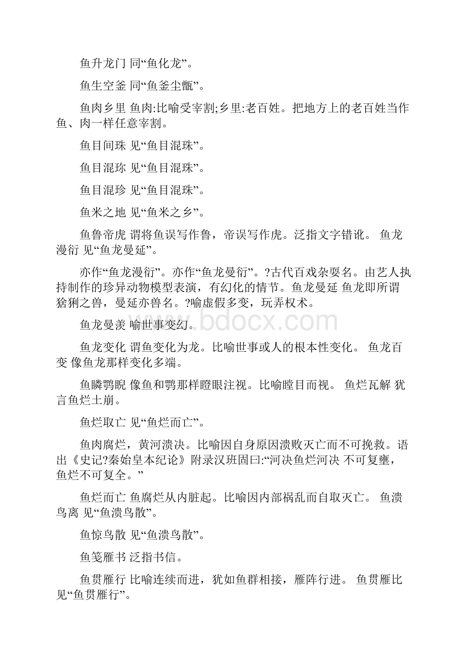 有鱼的成语集锦Word文件下载.docx_第3页