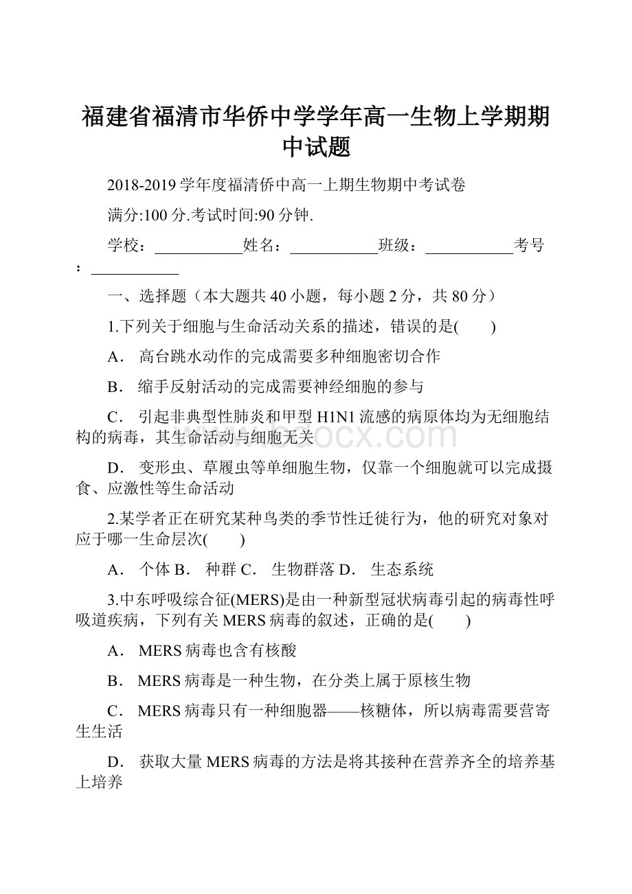 福建省福清市华侨中学学年高一生物上学期期中试题Word下载.docx