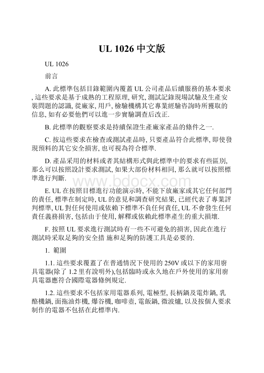 UL 1026中文版Word文档下载推荐.docx