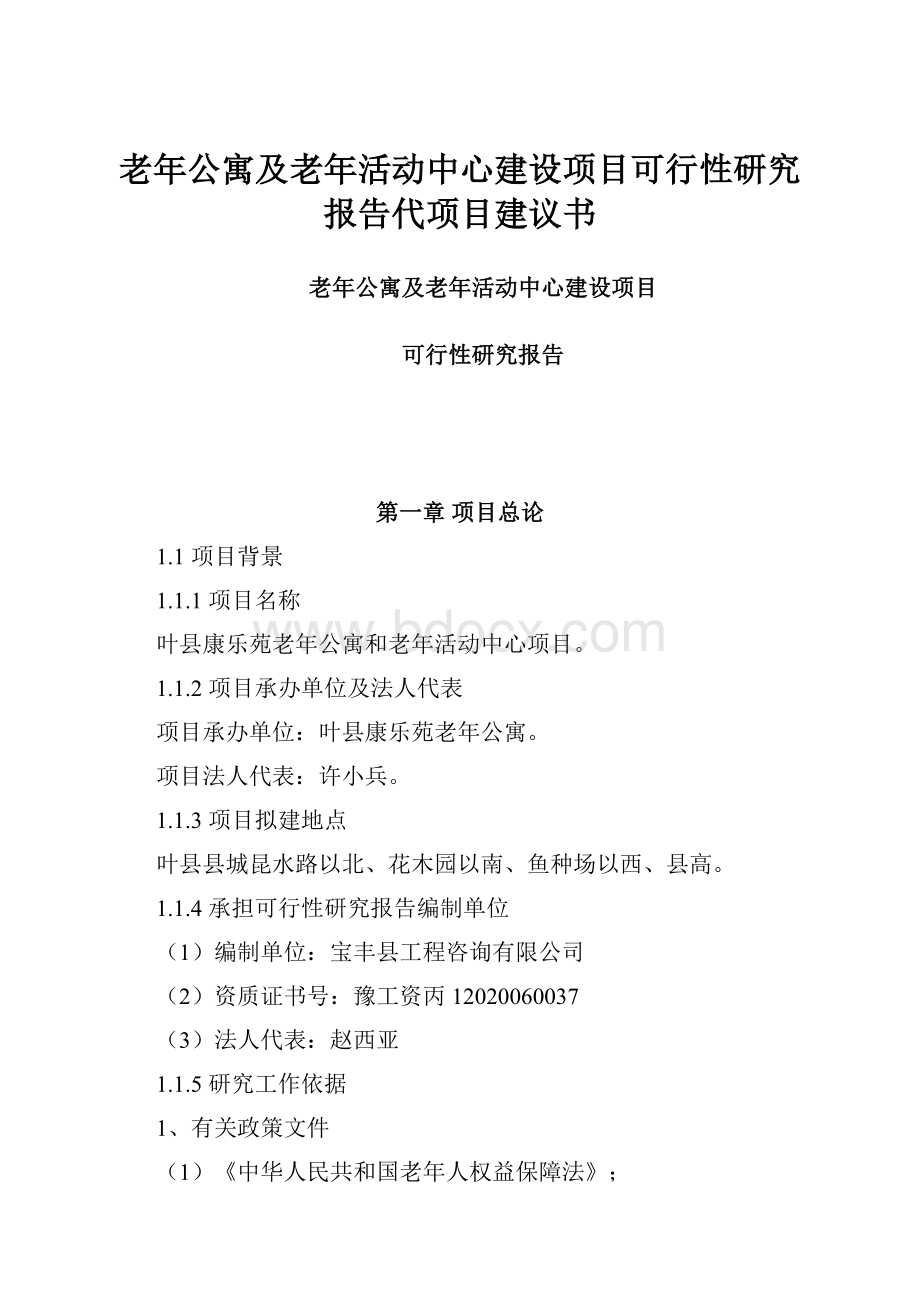 老年公寓及老年活动中心建设项目可行性研究报告代项目建议书Word文档格式.docx