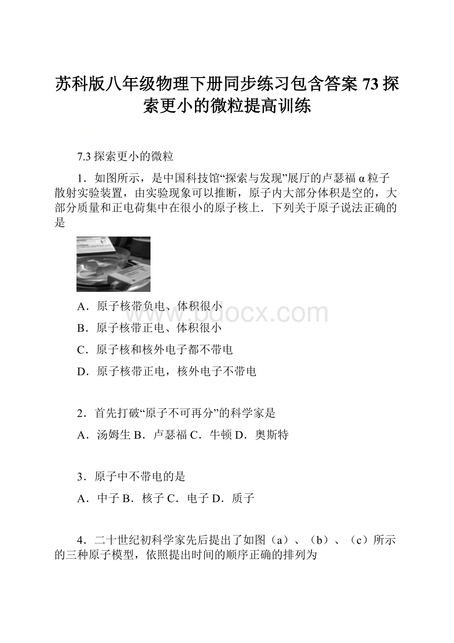 苏科版八年级物理下册同步练习包含答案73探索更小的微粒提高训练.docx_第1页