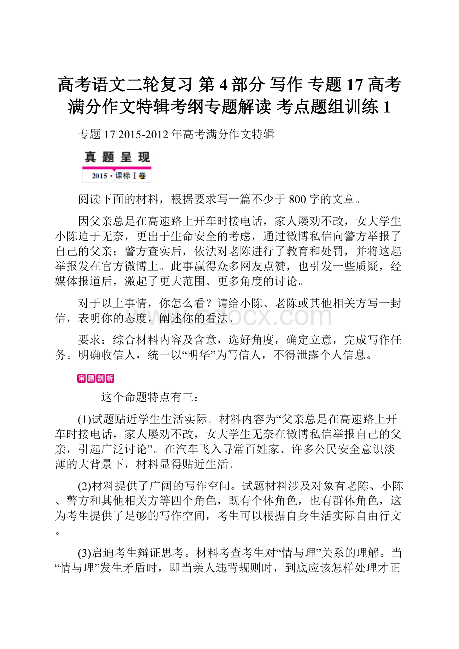 高考语文二轮复习 第4部分 写作 专题17 高考满分作文特辑考纲专题解读 考点题组训练1.docx_第1页