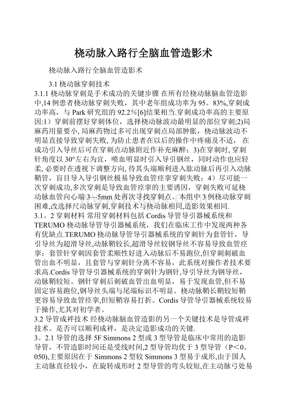 桡动脉入路行全脑血管造影术.docx_第1页