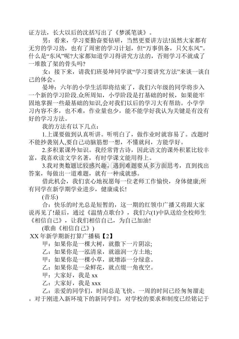 XX年新学期新打算广播稿文档格式.docx_第2页