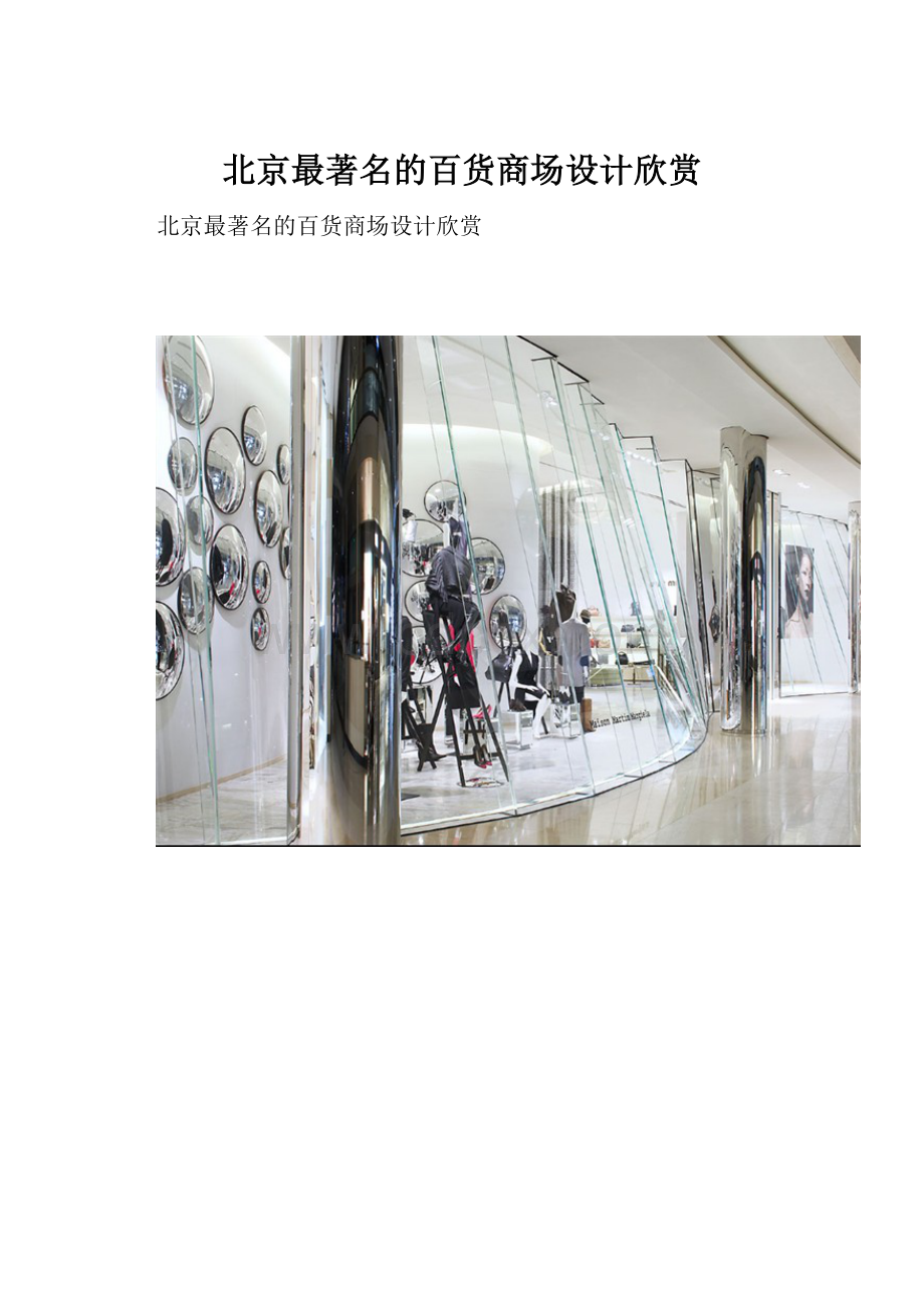 北京最著名的百货商场设计欣赏.docx_第1页