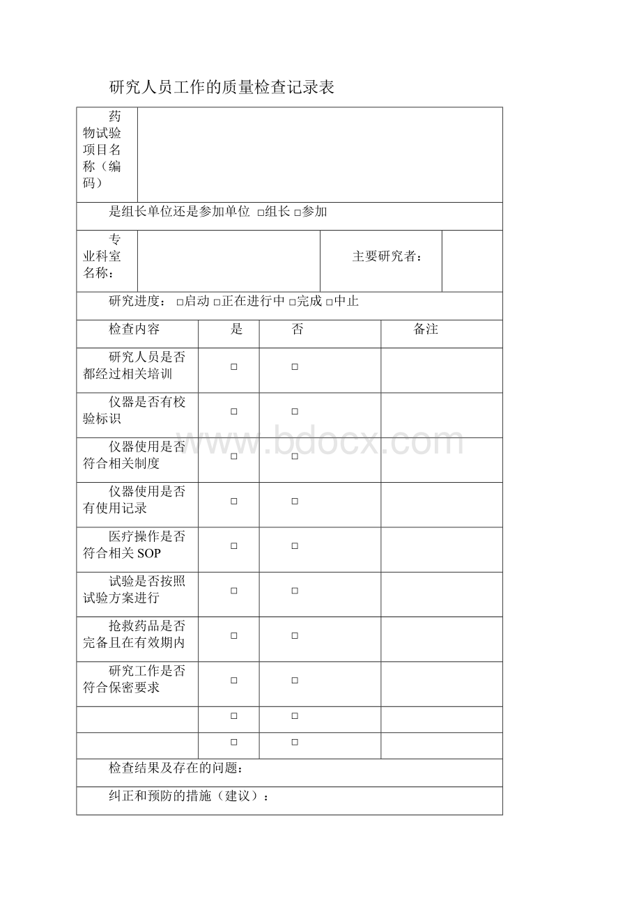 药物临床试验机构办公室质控员职责.docx_第3页