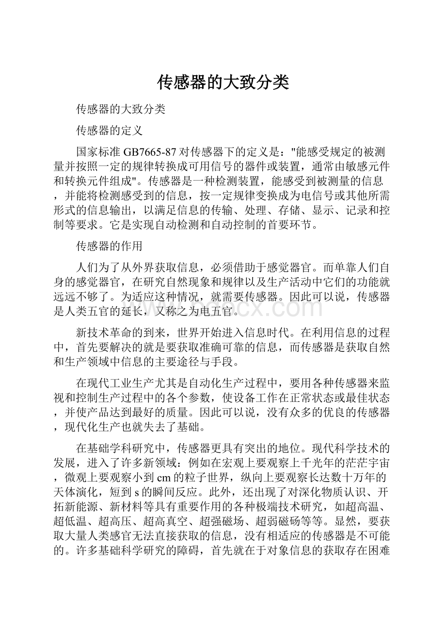 传感器的大致分类Word格式文档下载.docx