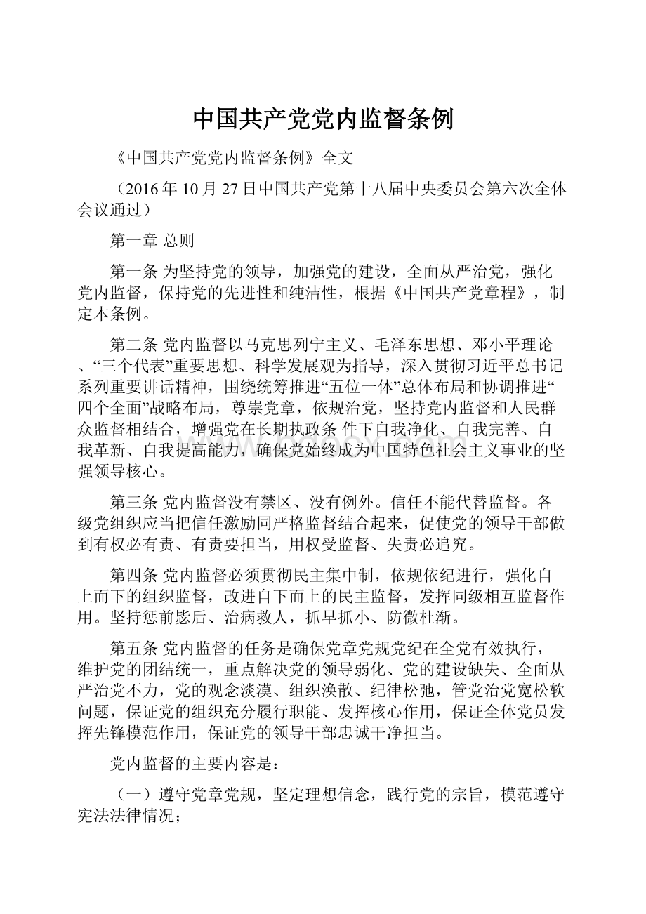 中国共产党党内监督条例.docx