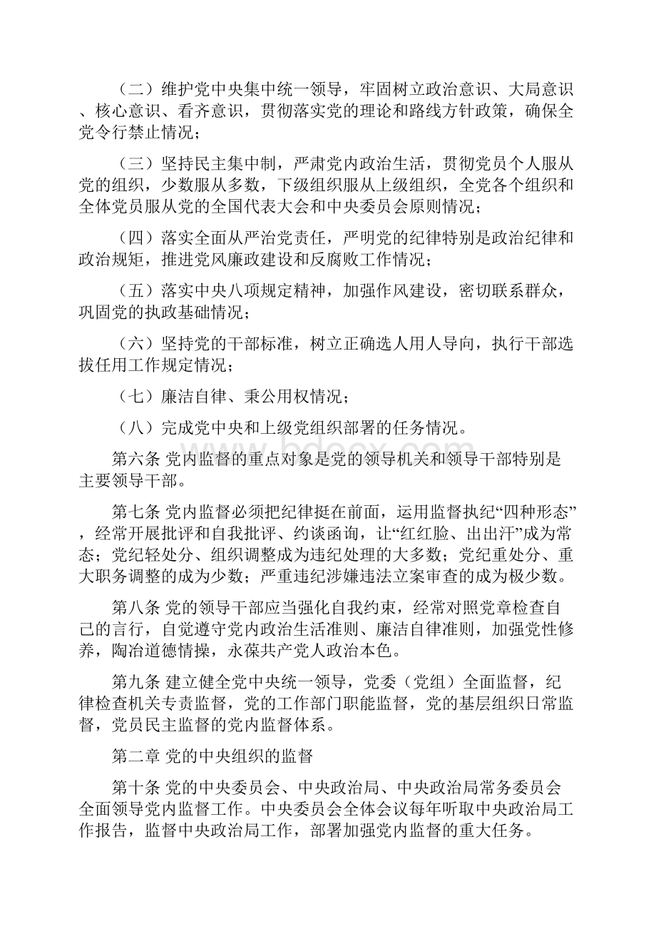 中国共产党党内监督条例Word文件下载.docx_第2页