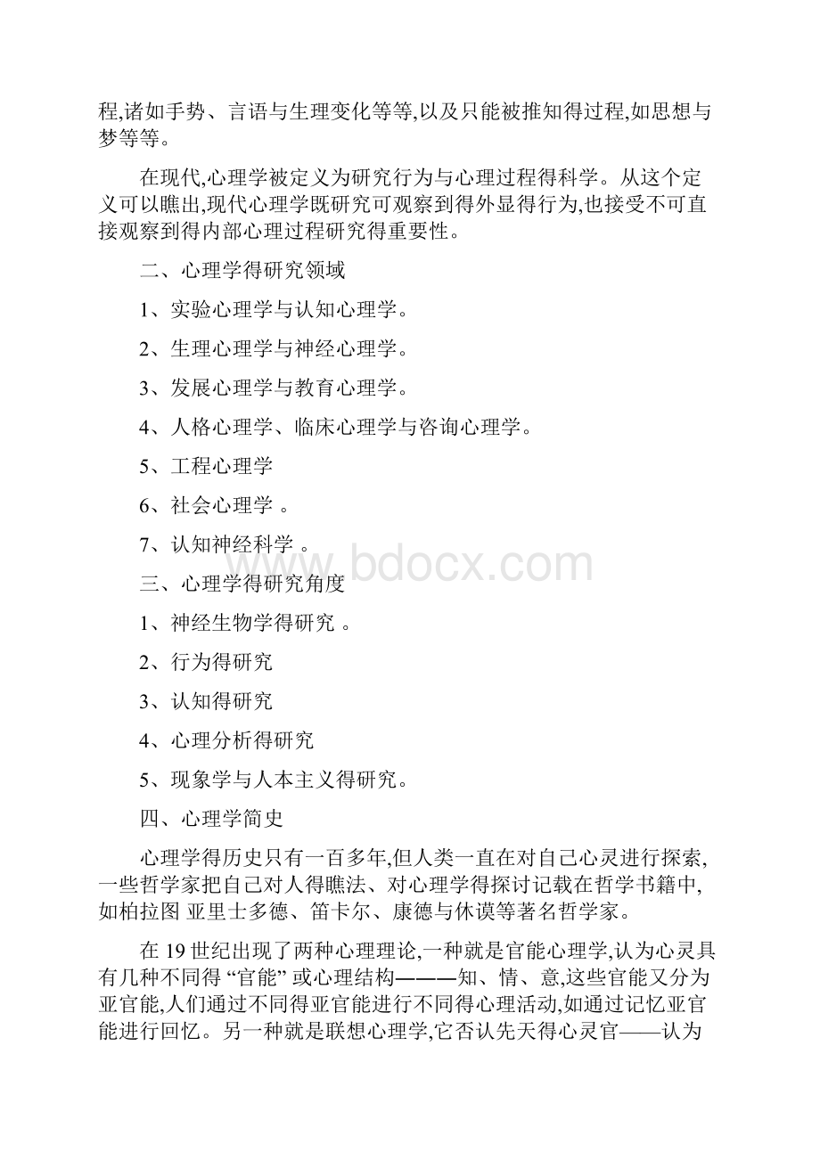 第一章 心理学基础知识心理治疗师中级.docx_第2页