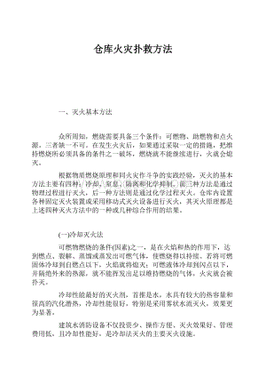 仓库火灾扑救方法Word下载.docx