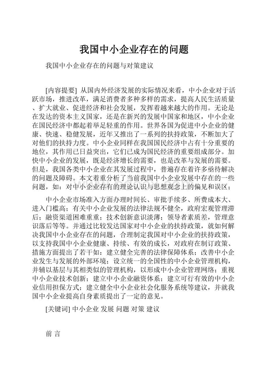 我国中小企业存在的问题Word文档下载推荐.docx_第1页