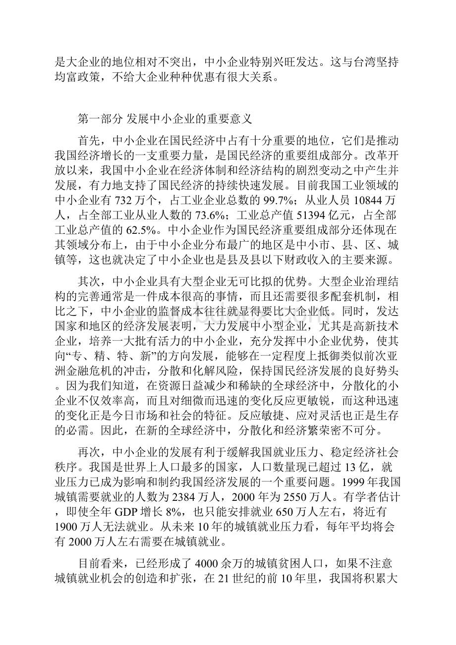 我国中小企业存在的问题Word文档下载推荐.docx_第3页