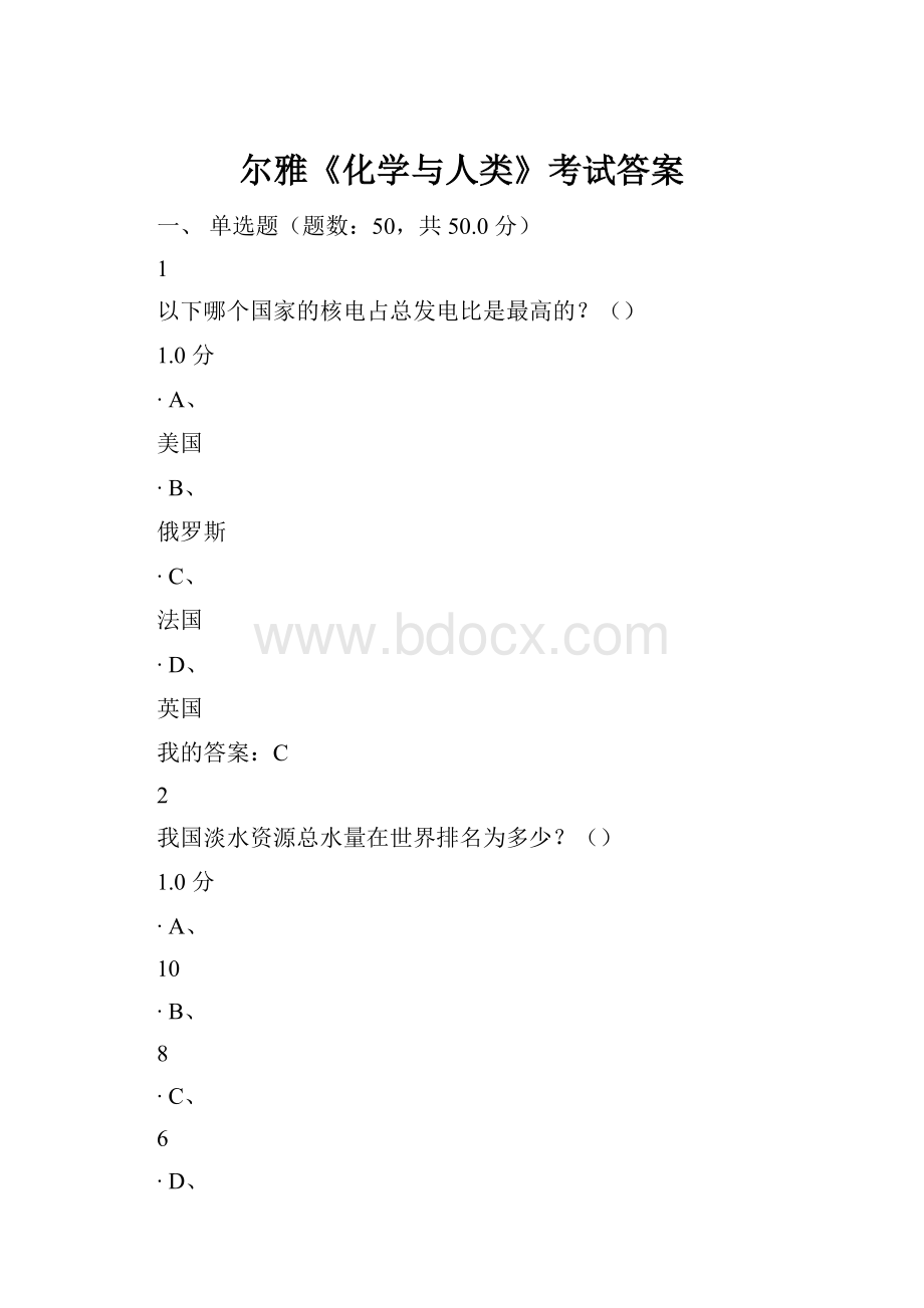 尔雅《化学与人类》考试答案.docx