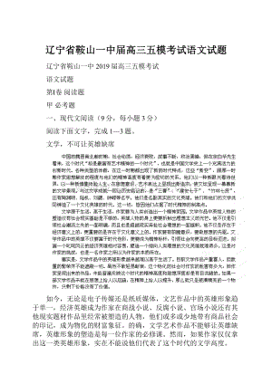 辽宁省鞍山一中届高三五模考试语文试题Word文档下载推荐.docx