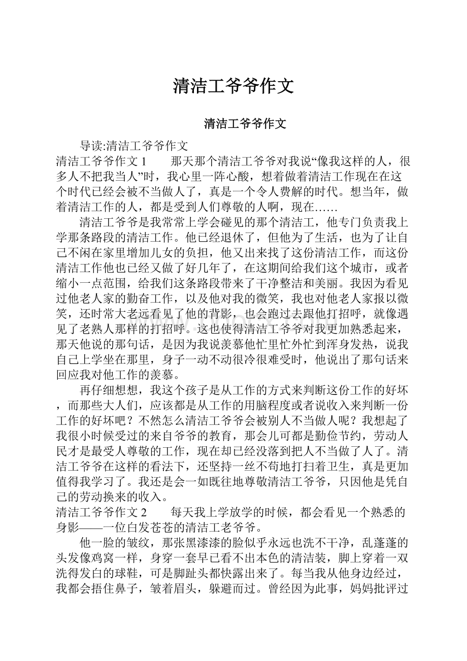 清洁工爷爷作文Word下载.docx_第1页