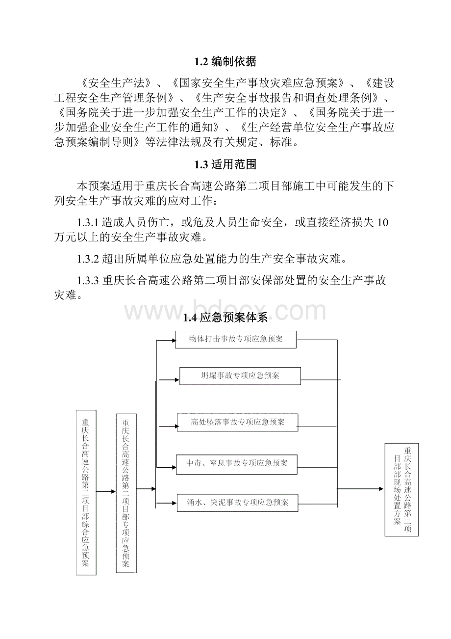 项目部安全生产事故综合应急预案Word文档下载推荐.docx_第3页