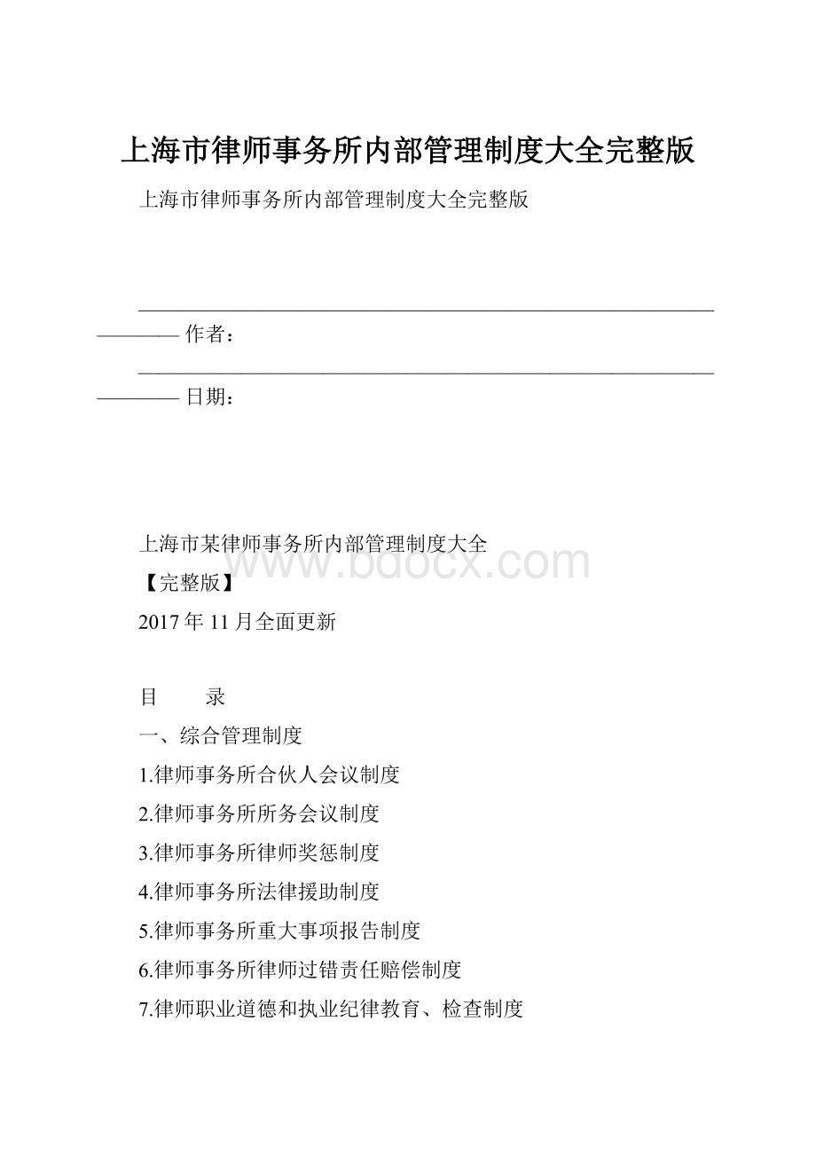 上海市律师事务所内部管理制度大全完整版.docx_第1页