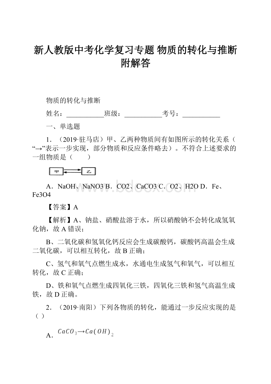 新人教版中考化学复习专题 物质的转化与推断附解答Word文档下载推荐.docx