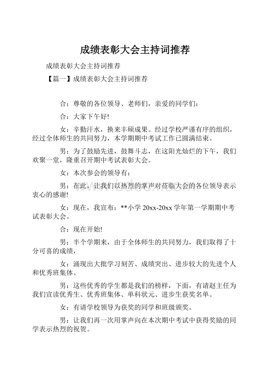 成绩表彰大会主持词推荐Word下载.docx