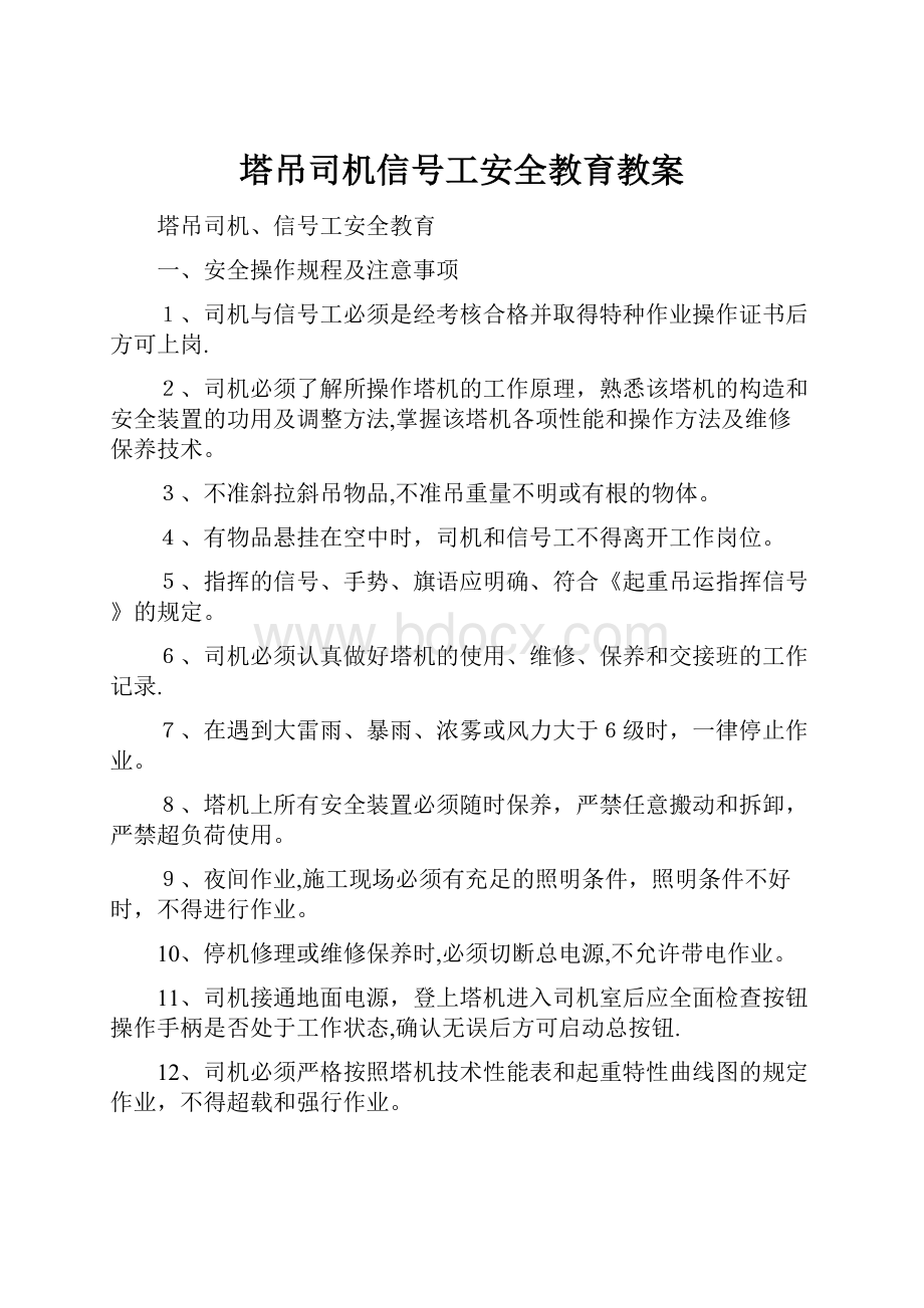 塔吊司机信号工安全教育教案.docx_第1页