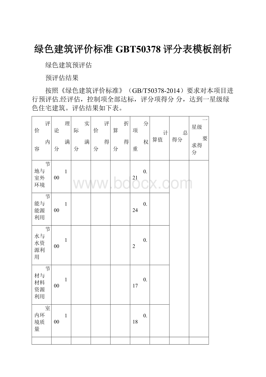 绿色建筑评价标准GBT50378评分表模板剖析.docx