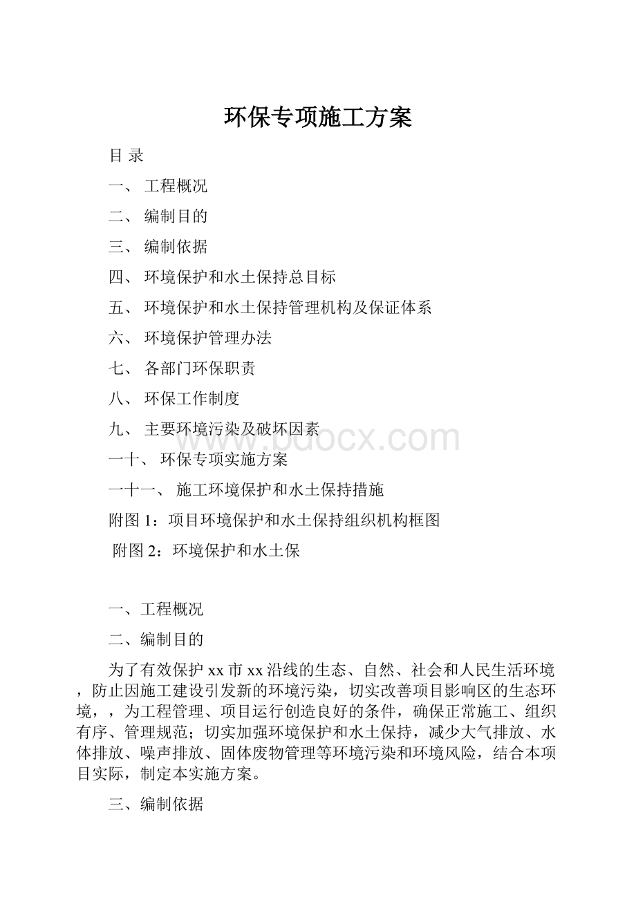 环保专项施工方案.docx