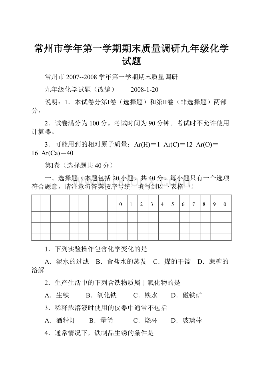 常州市学年第一学期期末质量调研九年级化学试题.docx