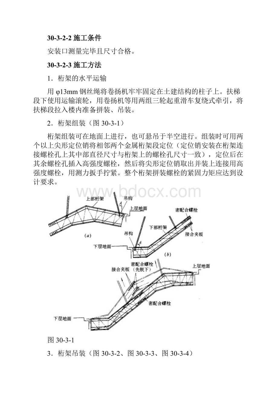 建筑施工之自动扶梯安装工程培训教程Word文件下载.docx_第3页