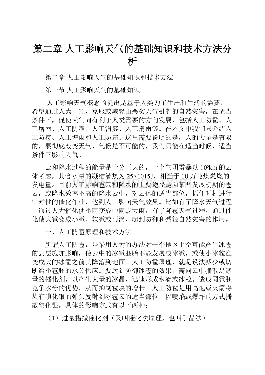 第二章 人工影响天气的基础知识和技术方法分析.docx_第1页